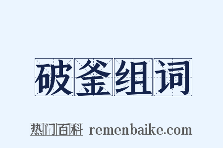 破釜组词是什么意思的图片